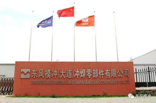 東風(fēng)模沖大連子公司系列報(bào)道一 激情創(chuàng)業(yè),打造品質(zhì)工廠