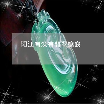 驚人一幕！陽江有沒有翡翠鑲嵌？探秘揭陽翡翠鑲嵌工藝